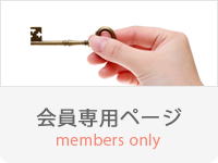 会員専用ページ