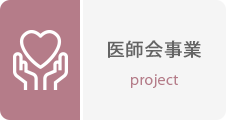 医師会事業