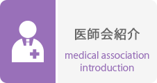 医師会紹介