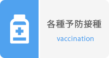 各種予防接種