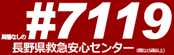 #7119 長野県救急安心センター