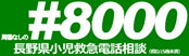 #8000 長野県小児救急電話相談