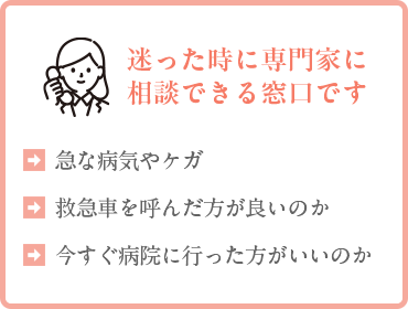 迷った時に専門家に相談できる窓口です